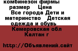 комбинезон фирмы GUSTI 98 размер  › Цена ­ 4 700 - Все города Дети и материнство » Детская одежда и обувь   . Кемеровская обл.,Калтан г.